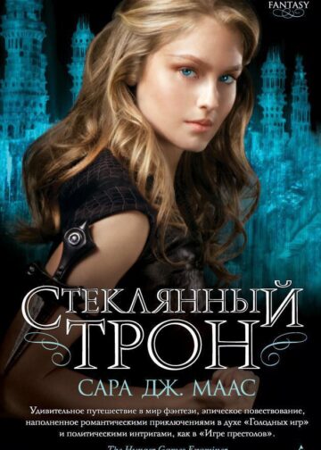 Стеклянный трон