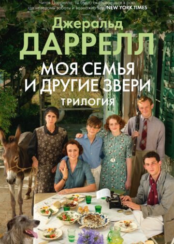 Моя семья и другие звери. Трилогия