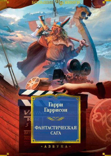 Фантастическая сага