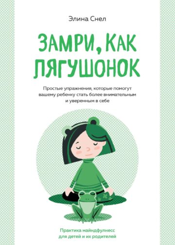 Замри, как лягушонок