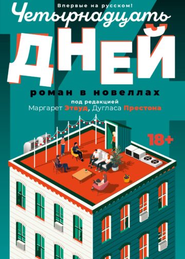 Четырнадцать дней