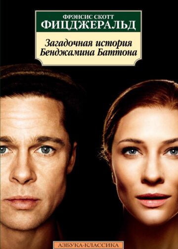 Загадочная история Бенджамина Баттона