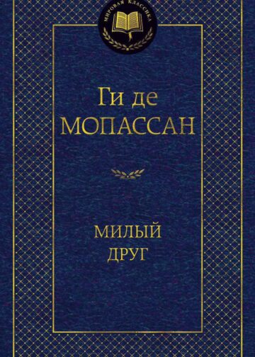 Милый друг