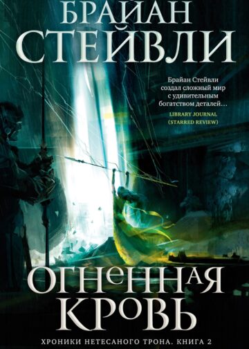 Хроники Нетесаного трона. Книга 2. Огненная кровь