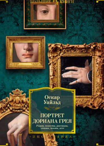 Портрет Дориана Грея. Роман. Повести. Рассказы. Сказки. Поэмы. Эссе