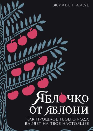 Яблочко от яблони: Как прошлое твоего рода влияет на твое настоящее