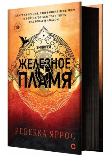 Железное пламя