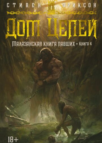 Малазанская книга павших. Книга 4. Дом Цепей
