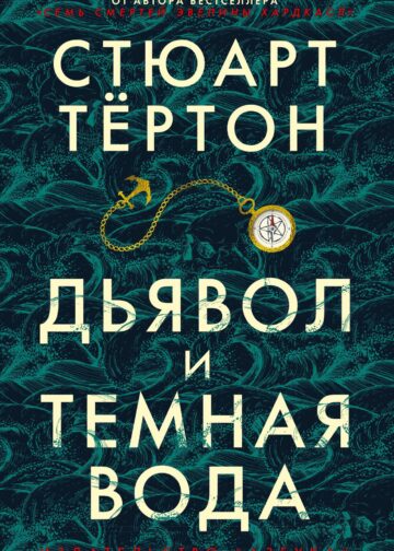 Дьявол и темная вода