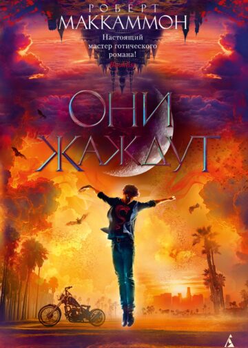 Они жаждут