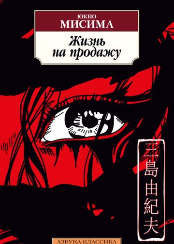 Жизнь на продажу