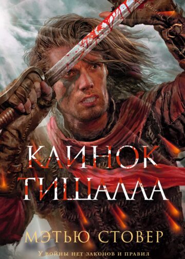 Клинок Тишалла