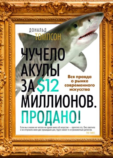 Чучело акулы за $12 миллионов. Продано! Вся правда о рынке современного искусства