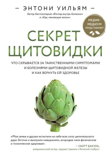 Секрет щитовидки. Что скрывается за таинственными симптомами и болезнями щитовидной железы и как вернуть ей здоровье