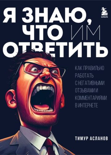 Я знаю, что им ответить. Как правильно работать с негативными отзывами и комментариями в интернете