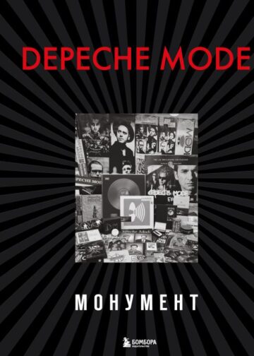 Depeche Mode. Монумент (новая редакция)