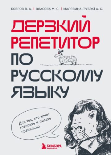 Дерзкий репетитор по русскому языку. Для тех, кто хочет говорить и писать правильно