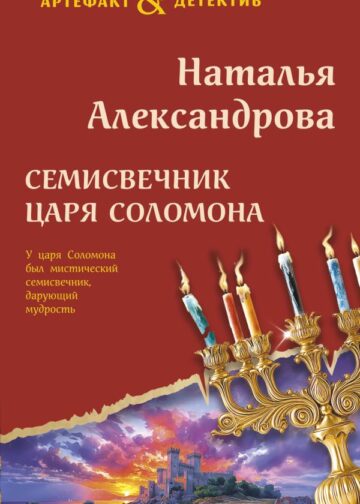 Семисвечник царя Соломона