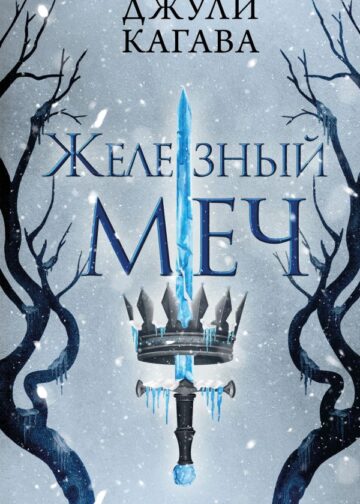Железный меч (#2)
