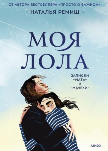 Моя Лола. Записки мать-и-мачехи