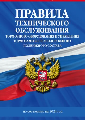 Правила технического обслуживания тормозного оборудования и управления тормозами железнодорожного подвижного состава по сост. на 2024 год