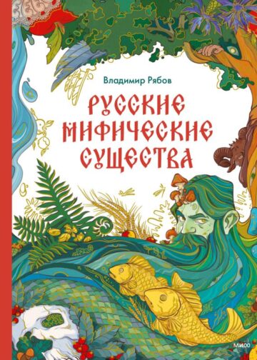 Русские мифические существа