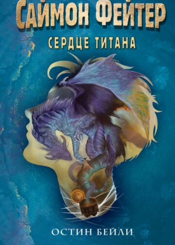 Саймон Фейтер. Сердце титана (#3)