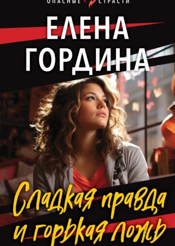 Сладкая правда и горькая ложь