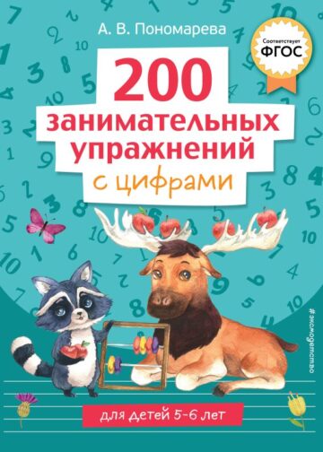 200 занимательных упражнений с цифрами