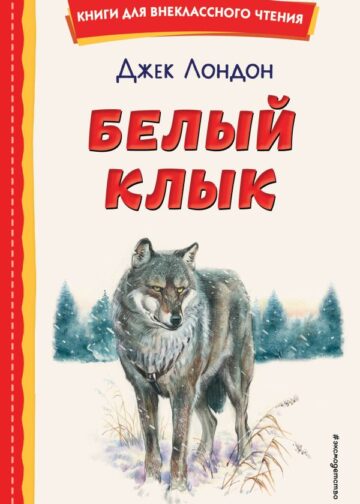 Белый Клык (ил. В. Канивца)