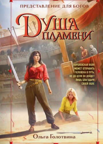Душа пламени