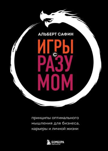 Игры с разумом. Принципы оптимального мышления для бизнеса, карьеры и личной жизни