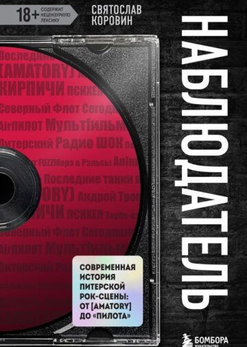 Наблюдатель. Современная история питерской рок-сцены: от [AMATORY] до «ПилОта»
