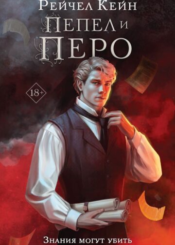 Пепел и перо