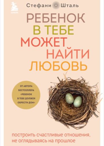 Ребенок в тебе может найти любовь. Построить счастливые отношения, не оглядываясь на прошлое