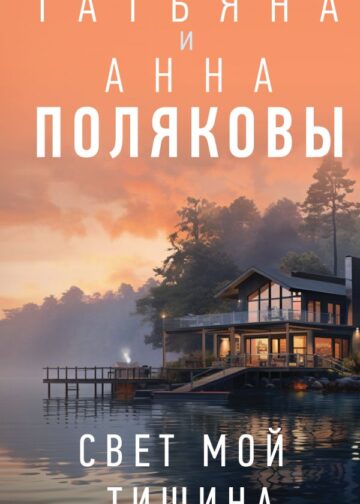 Свет мой тишина