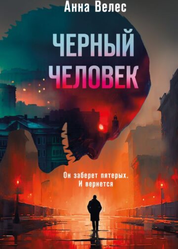 Черный человек