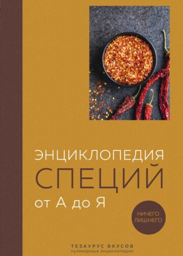 Энциклопедия специй от А до Я (закрашенный обрез)