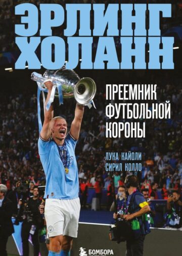 Эрлинг Холанн. Преемник футбольной короны