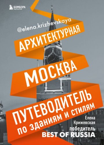 Архитектурная Москва. Путеводитель по зданиям и стилям