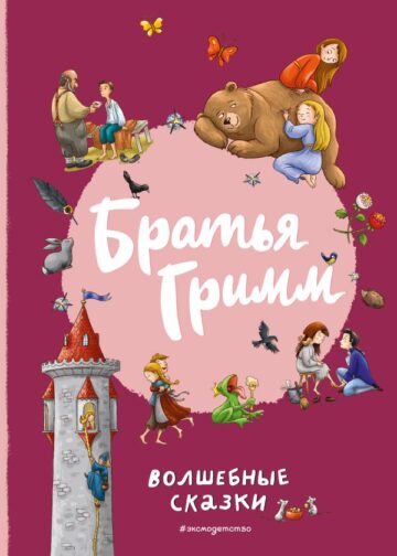 Братья Гримм. Волшебные сказки (ил. Л. Лаубер)