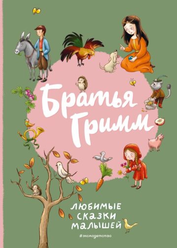 Братья Гримм. Любимые сказки малышей (ил. Л. Лаубер)