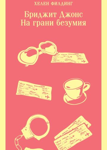 Бриджит Джонс. На грани безумия