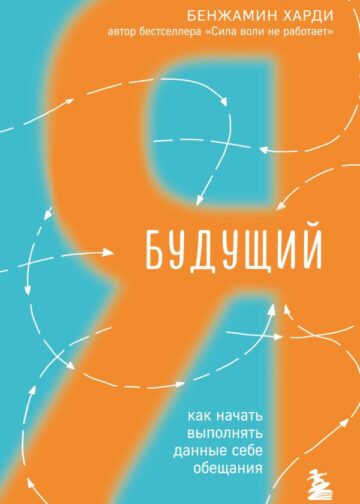Будущий я. Как начать выполнять данные себе обещания