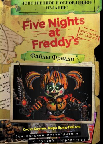 Файлы Фредди (НОВАЯ ОБЛОЖКА! ДОПОЛНЕННОЕ И ОБНОВЛЁННОЕ ИЗДАНИЕ!)