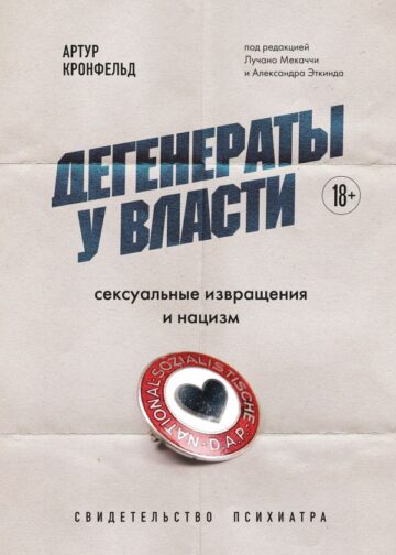 Дегенераты у власти. Сексуальные извращения и нацизм. Свидетельство психиатра