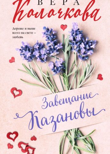 Завещание Казановы