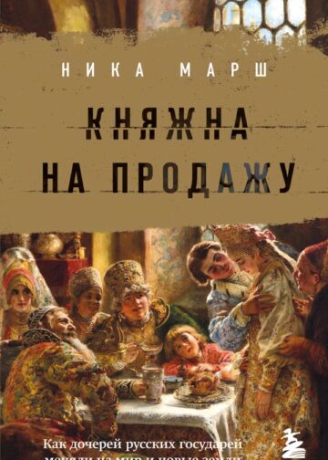 Княжна на продажу: как дочерей русских государей меняли на мир и новые земли