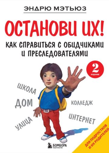 Останови их! Как справиться с обидчиками и преследователями (2-ое издание)