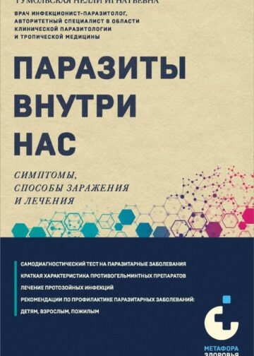 Паразиты внутри нас. Симптомы, способы заражения и лечения
